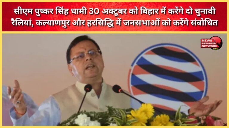 CM Pushkar Singh Dhami will hold two election rallies in Bihar on October 30, addressing public meetings in Kalyanpur and Harsiddhi