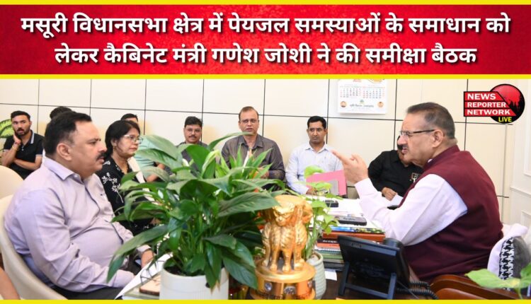 Cabinet Minister Ganesh Joshi held a review meeting to resolve drinking water problems in Mussoorie Assembly constituency.