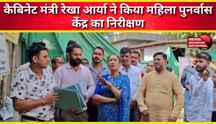 Cabinet Minister Rekha Arya inspected the Women's Rehabilitation Center.