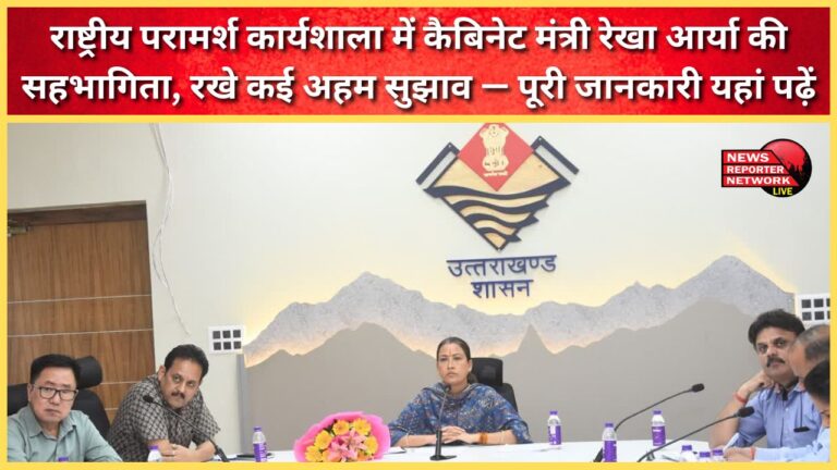 Cabinet Minister Rekha Arya participated in the National Consultation Workshop and made several important suggestions – read the full details here