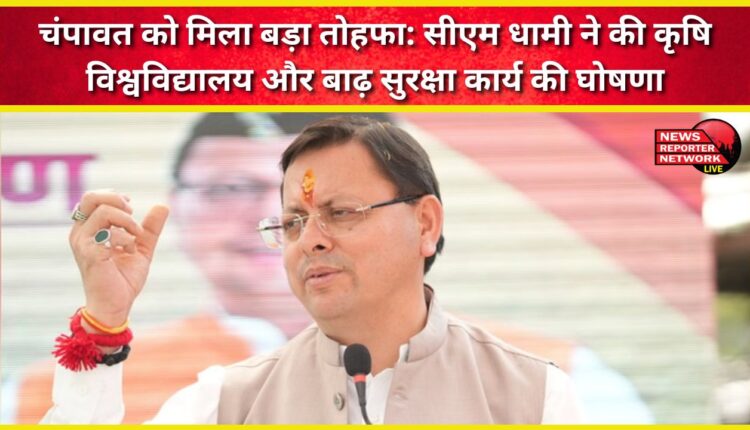 Champawat gets a big gift CM Dhami announces agricultural university and flood protection work