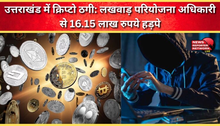 Crypto fraud in Uttarakhand Lakhwar project officer duped of Rs 16.15 lakh