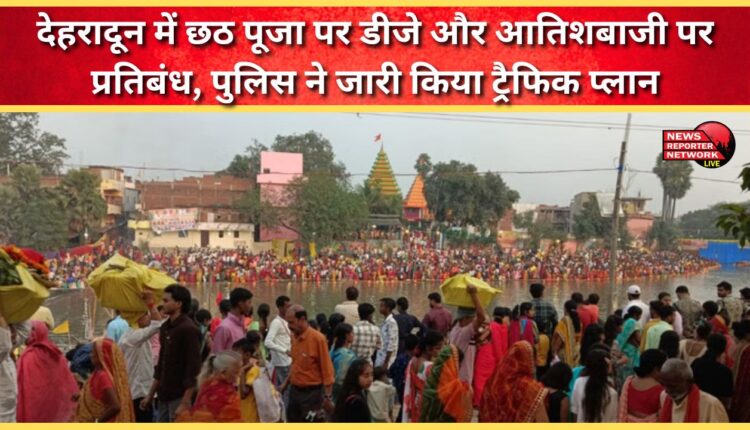 DJ and fireworks banned in Dehradun during Chhath Puja; police issues traffic plan