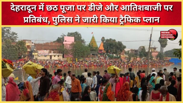 DJ and fireworks banned in Dehradun during Chhath Puja; police issues traffic plan