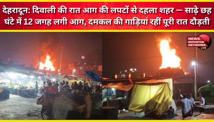 Dehradun Flames rocked the city on Diwali night – 12 fires broke out in six and a half hours, with fire engines on the run all night.