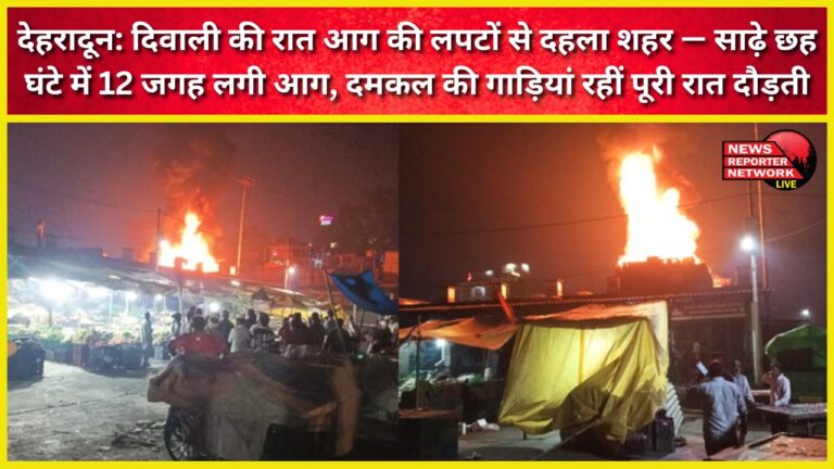 Dehradun Flames rocked the city on Diwali night – 12 fires broke out in six and a half hours, with fire engines on the run all night.