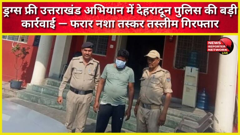 Dehradun Police takes major action in Drugs Free Uttarakhand campaign – absconding drug smuggler Tasleem arrested