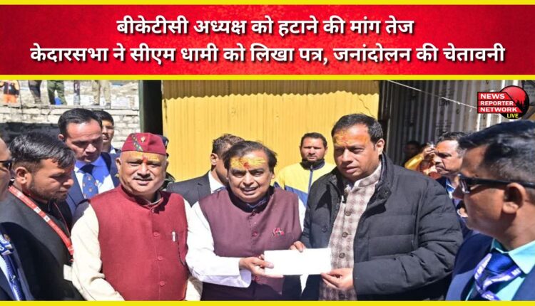 Demands for the removal of the BKTC president intensify – Kedar Sabha writes to CM Dhami, warning of a mass movement