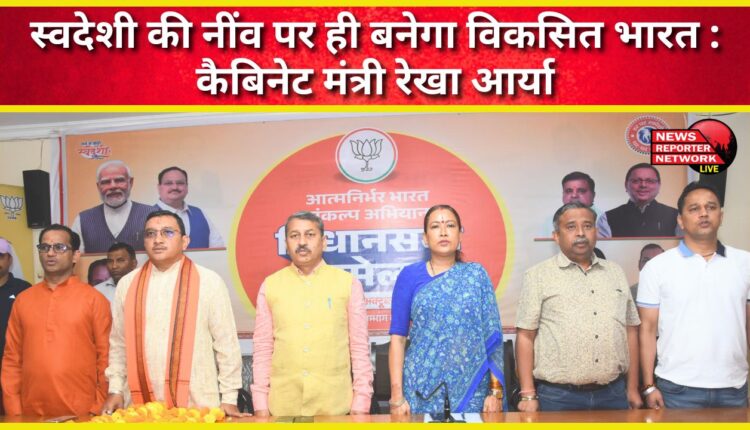 Developed India will be built only on the foundation of Swadeshi Cabinet Minister Rekha Arya
