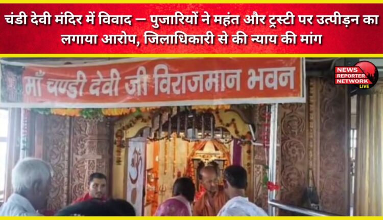 Dispute at Chandi Devi Temple Priests accuse the Mahant and trustees of harassment and demand justice from the District Magistrate.