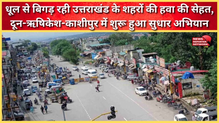 Dust is deteriorating the air quality of Uttarakhand cities; improvement campaign launched in Doon-Rishikesh-Kashipur