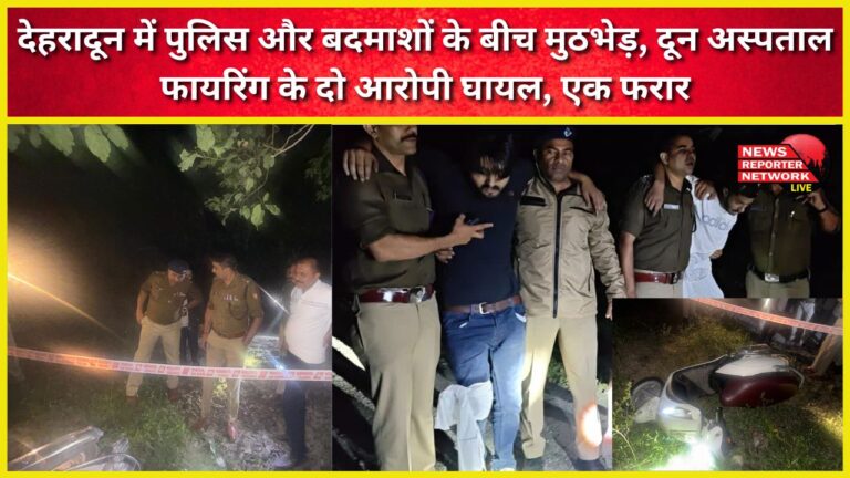 Encounter between police and criminals in Dehradun; two accused injured in Doon Hospital firing, one absconding