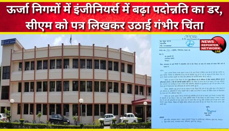 Engineers in power corporations fear increased promotion, wrote a letter to the Chief Minister raising serious concerns.