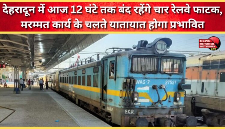 Four railway gates in Dehradun will remain closed for 12 hours today, traffic will be affected due to repair work.
