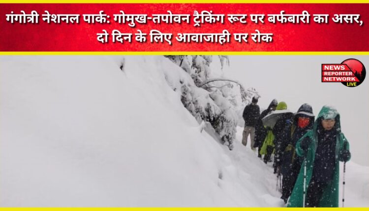 Gangotri National Park Snowfall affects Gomukh-Tapovan trekking route, movement banned for two days