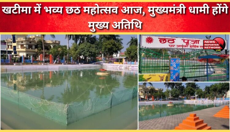 Grand Chhath festival in Khatima today, Chief Minister Dhami will be the chief guest