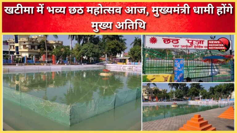 Grand Chhath festival in Khatima today, Chief Minister Dhami will be the chief guest