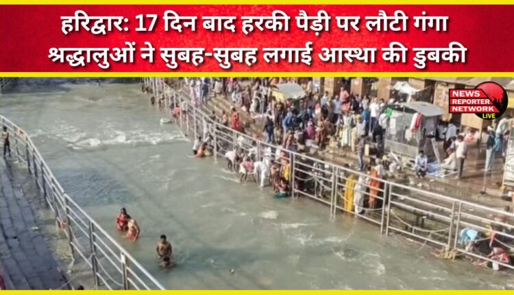 Haridwar Ganga returns to Har Ki Pauri after 17 days, devotees take a holy dip in the river early in the morning.