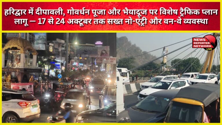 Haridwar implements special traffic plan for Diwali, Govardhan Puja, and Bhaiya Dooj – strict no-entry and one-way arrangements from October 17th to 24th