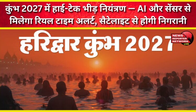 High-tech crowd control at Kumbh 2027 – AI and sensors will provide real-time alerts, and satellite monitoring will be available.
