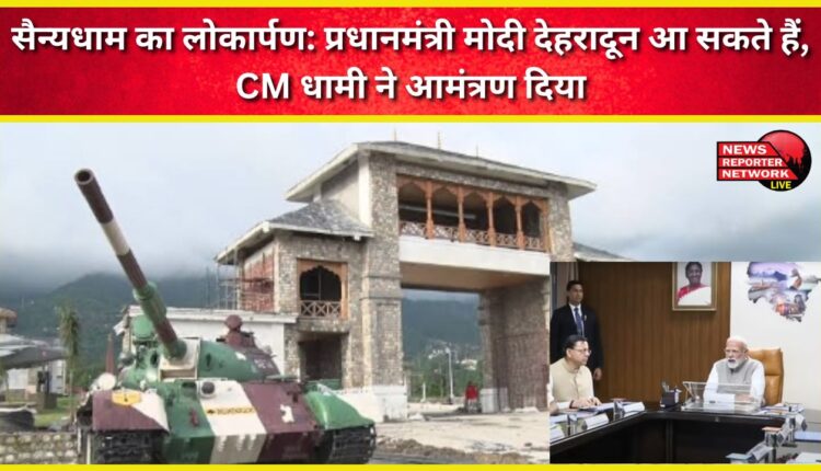 Inauguration of Sainyadham Prime Minister Modi may come to Dehradun, CM Dhami extends invitation