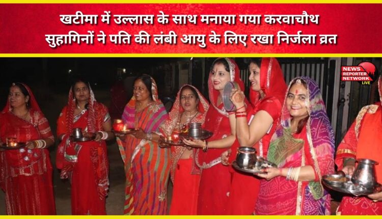 Karwa Chauth was celebrated with great enthusiasm in Khatima, married women kept a waterless fast for the long life of their husbands.