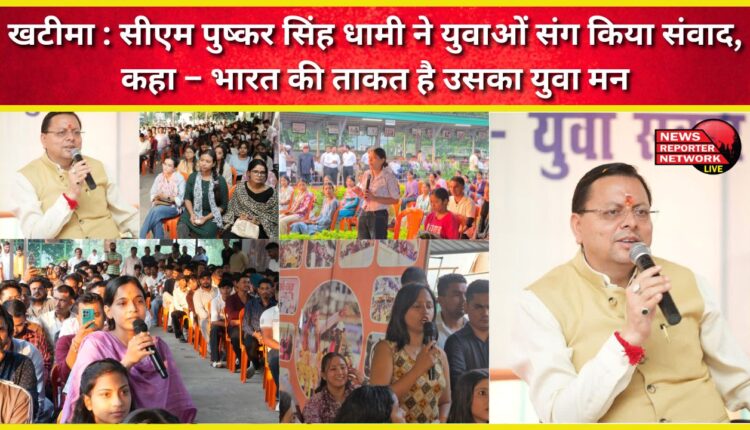 Khatima CM Pushkar Singh Dhami interacted with the youth, saying – India's strength is its young mind