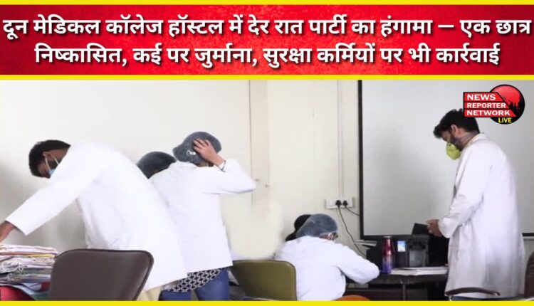 Late-night party chaos erupts at Doon Medical College hostel – one student expelled, several fined, security personnel also booked