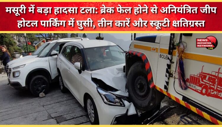 Major accident averted in Mussoorie Uncontrolled jeep rams into hotel parking due to brake failure, three cars and scooter damaged