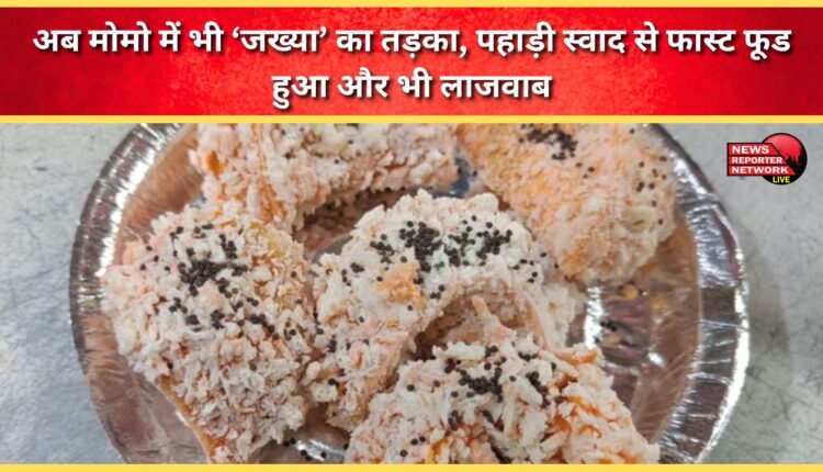 Now, Momo also gets a touch of 'Jakhya', fast food becomes even more amazing with the hilly taste.