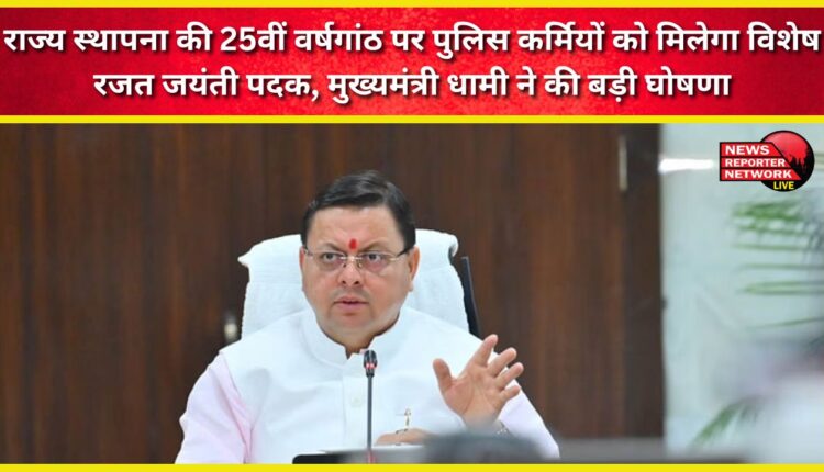 Police personnel will receive special Silver Jubilee Medals on the 25th anniversary of the state's establishment, Chief Minister Dhami made a major announcement.
