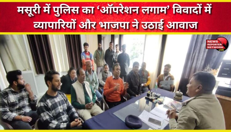 Police's 'Operation Lagaam' in Mussoorie sparks controversy, with traders and the BJP raising their voices.