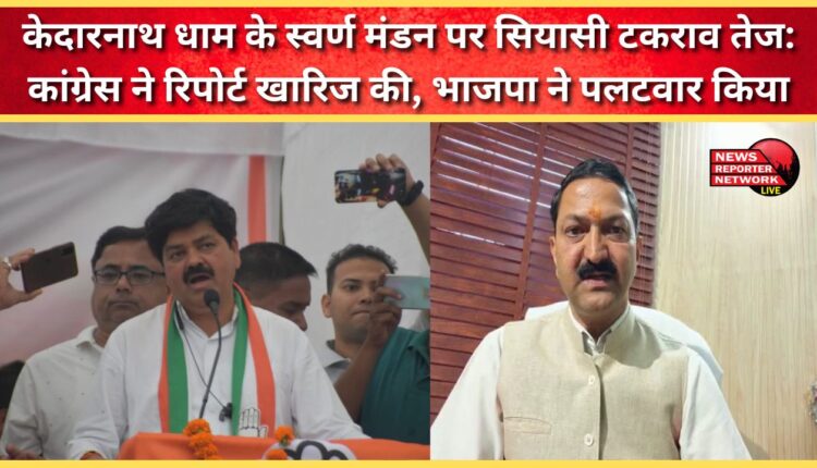 Political conflict intensifies over the golden decoration of Kedarnath shrine Congress rejects report, BJP retaliates