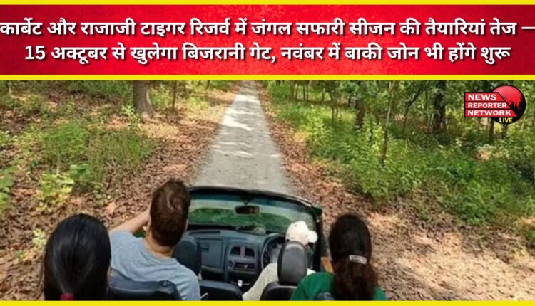 Preparations are in full swing for the jungle safari season in Corbett and Rajaji Tiger Reserves – Bijrani Gate will open from October 15, with other zones opening in November.