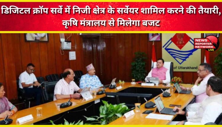 Preparations to include private sector surveyors in digital crop survey, budget will be received from the Agriculture Ministry.