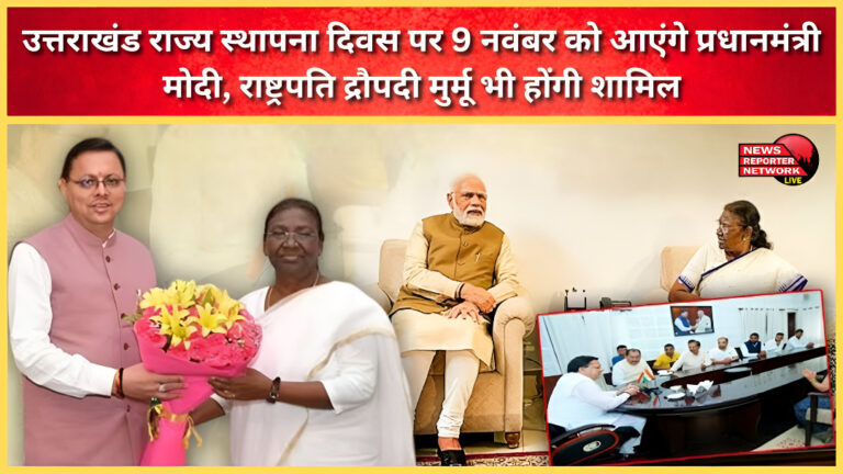Prime Minister Modi will attend Uttarakhand State Foundation Day on November 9, President Draupadi Murmu will also attend.