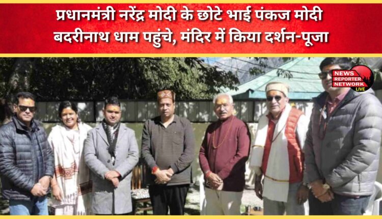 Prime Minister Narendra Modi's younger brother Pankaj Modi reached Badrinath Dham, offered prayers at the temple.