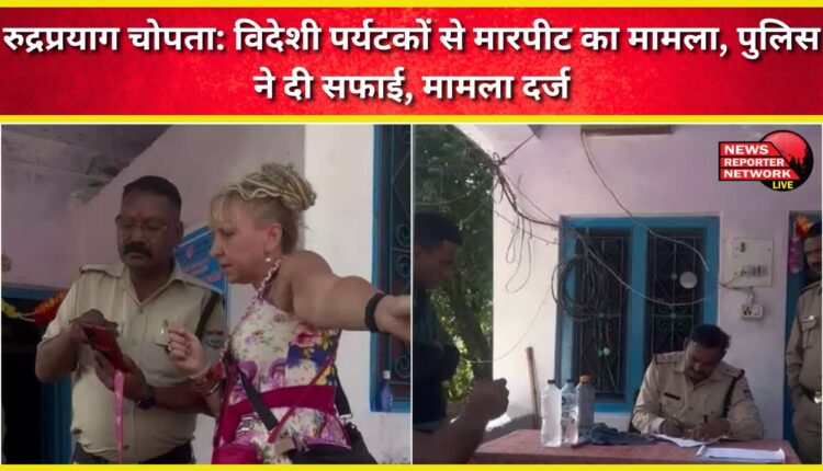 Rudraprayag Chopta Case of assault on foreign tourists, police gave clarification, case registered