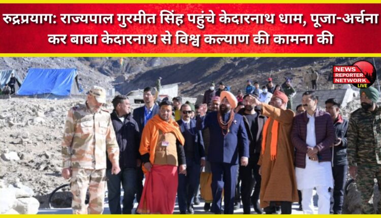 Rudraprayag Governor Gurmeet Singh reached Kedarnath Dham, performed puja and prayed to Baba Kedarnath for world welfare.