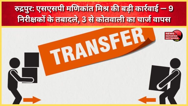 Rudrapur SSP Manikant Mishra takes major action – 9 inspectors transferred, 3 police station charges taken back