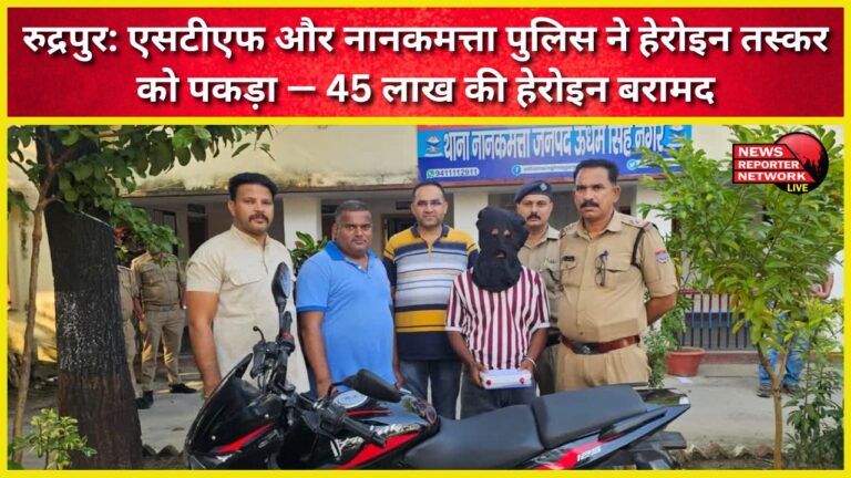 Rudrapur STF and Nainital police nab heroin smuggler – Heroin worth Rs 45 lakh recovered