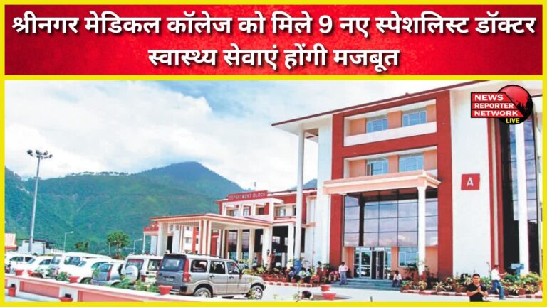 Srinagar Medical College gets 9 new specialist doctors, health services will be strengthened