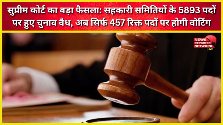 Supreme Court's major decision Elections for 5,893 co-operative society posts are valid; voting will now be held only for 457 vacant posts.