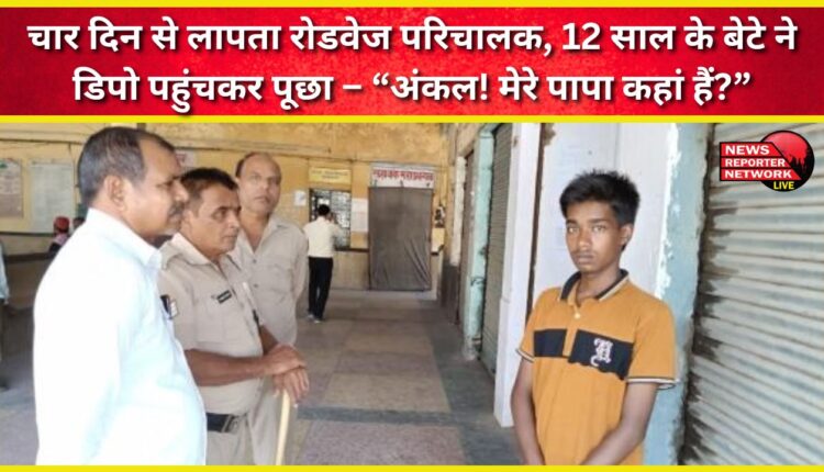 The 12-year-old son of a roadways conductor who had been missing for four days reached the depot and asked, Uncle! Where is my father