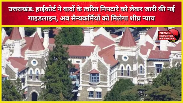 The High Court has issued new guidelines for the speedy disposal of cases, ensuring speedy justice for military personnel.