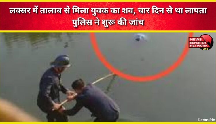 The body of a young man, missing for four days, was found in a pond in Luxor; police have launched an investigation.