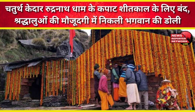 The doors of the fourth Kedarnath temple, Rudranath, are closed for the winter season; the deity's palanquin is taken out in the presence of devotees.