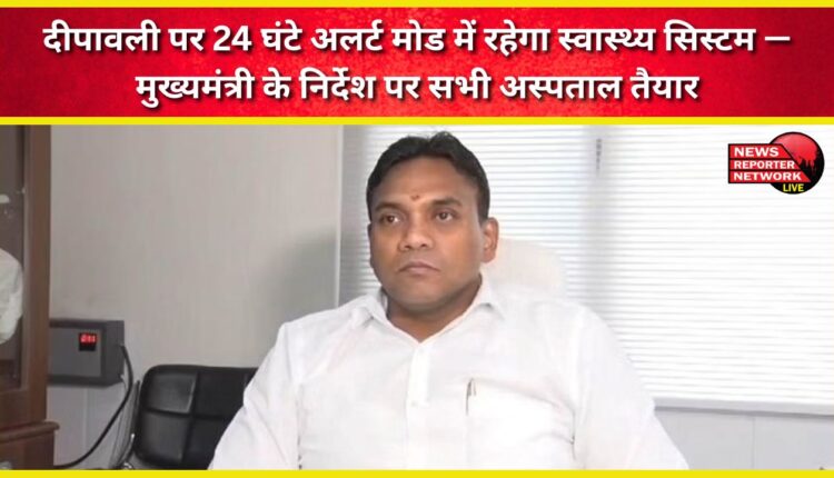 The health system will be on alert for 24 hours during Diwali – all hospitals are ready on the instructions of the Chief Minister.