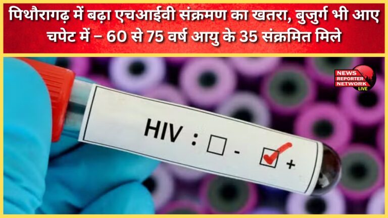 The risk of HIV infection has increased in Pithoragarh, with the elderly also affected – 35 infected people aged 60 to 75 have been found.