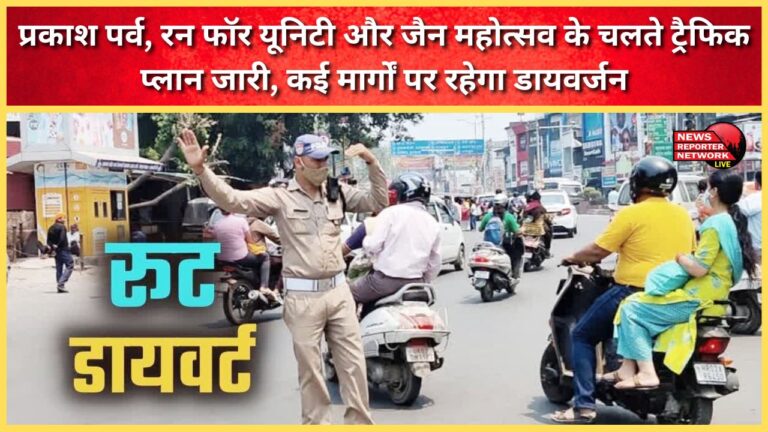 Traffic plan issued for Prakash Parv, Run for Unity and Jain Festival, diversion will be in place on many routes